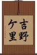 吉野ケ里 Scroll