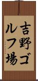 吉野ゴルフ場 Scroll