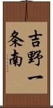 吉野一条南 Scroll