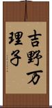 吉野万理子 Scroll