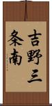 吉野三条南 Scroll