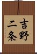 吉野二条 Scroll