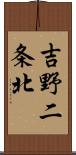 吉野二条北 Scroll