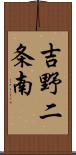 吉野二条南 Scroll