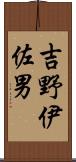 吉野伊佐男 Scroll