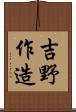 吉野作造 Scroll