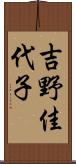 吉野佳代子 Scroll