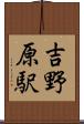 吉野原駅 Scroll