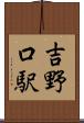 吉野口駅 Scroll