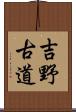 吉野古道 Scroll