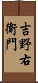 吉野右衛門 Scroll