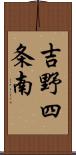 吉野四条南 Scroll