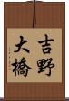 吉野大橋 Scroll