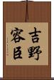 吉野容臣 Scroll