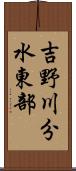 吉野川分水東部 Scroll