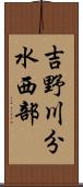 吉野川分水西部 Scroll