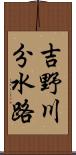 吉野川分水路 Scroll