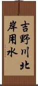 吉野川北岸用水 Scroll