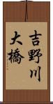 吉野川大橋 Scroll