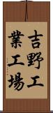 吉野工業工場 Scroll