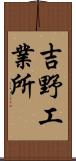 吉野工業所 Scroll