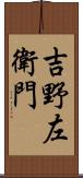 吉野左衛門 Scroll