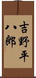 吉野平八郎 Scroll