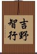 吉野智行 Scroll
