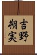 吉野朔実 Scroll