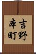 吉野本町 Scroll
