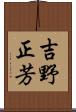 吉野正芳 Scroll