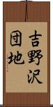 吉野沢団地 Scroll