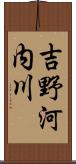 吉野河内川 Scroll