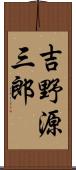 吉野源三郎 Scroll