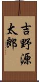 吉野源太郎 Scroll