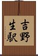 吉野生駅 Scroll