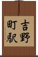 吉野町駅 Scroll