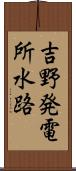 吉野発電所水路 Scroll