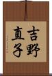 吉野直子 Scroll