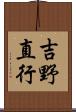 吉野直行 Scroll