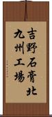 吉野石膏北九州工場 Scroll