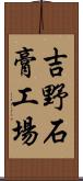 吉野石膏工場 Scroll