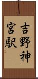 吉野神宮駅 Scroll