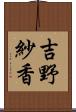 吉野紗香 Scroll