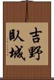 吉野臥城 Scroll