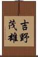 吉野茂雄 Scroll