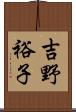 吉野裕子 Scroll
