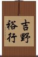 吉野裕行 Scroll