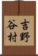吉野谷村 Scroll