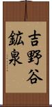 吉野谷鉱泉 Scroll